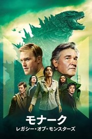 モナーク:レガシー・オブ・モンスターズ
