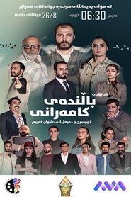 باڵندەی کامەرانی