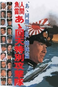 Poster 人間魚雷　あゝ回天特別攻撃隊