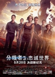 分歧者3：忠诚世界 [Allegiant]