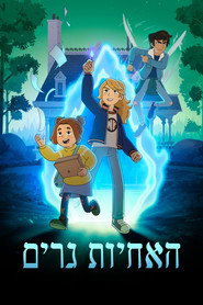 פוסטר של האחיות גרים עונה 2