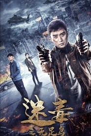 Poster 迷毒之无足鸟