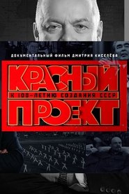 Красный проект