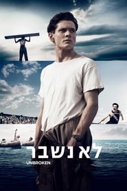 לא נשבר (2014)