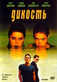 Дикость (1998)