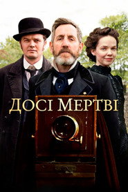 Досі мертві постер