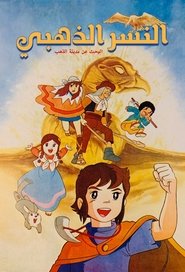The Adventures of Pepero, Son of the Andes (1975)