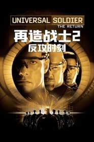 再造战士2：反攻时刻 (1999)