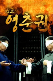 원표의 영춘권 시즌 1 포스터