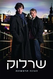 שרלוק עונה 1 פרק 1 לצפייה ישירה שרלוק עונה 1 פרק 1 לצפייה ישירה