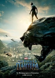 Черната пантера [Black Panther]