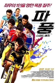 파풍: 스피드 매치 (2015)