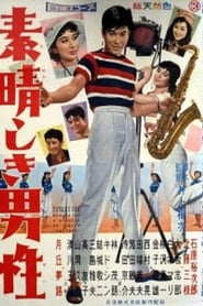 Poster 素晴しき男性