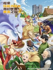 擁有超常技能的異世界流浪美食家