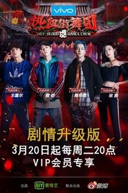 Hot Blood Dance Crew (2018)