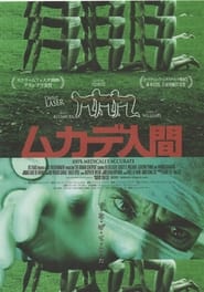 ムカデ人間 (2009)