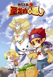 Poster Roco Kingdom 2: The Desire of Dragon 2013
