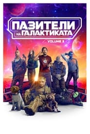 Пазители на Галактиката Vol. 3 (2023)