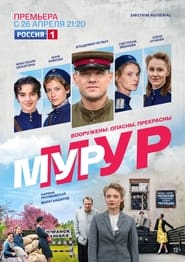 Мур-Мур Episode Rating Graph poster