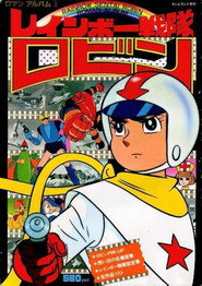 Rainbow Sentai Robin постер