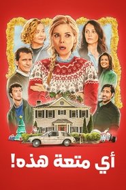 أيّ متعة هذه!