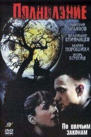 Poster Полнолуние 2005