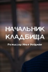 Начальник кладбища 2019 फ्री अनलिमिटेड एक्सेस