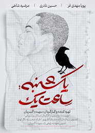 یکشنبه، ساعت یک