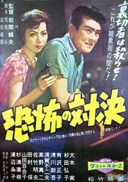 恐怖の対決 1958