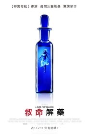 救命解药 (2017)