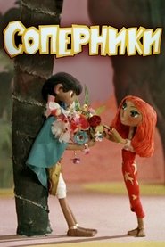 Poster Соперники 1968
