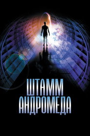 Штамм Андромеда (1971)