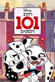 רחוב 101 דלמטים