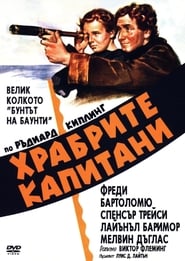 Храбрите капитани (1937)