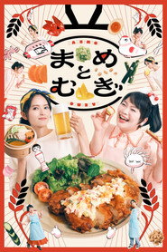 まめとむぎ