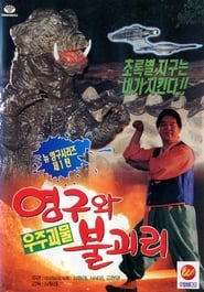 Poster 영구와 우주괴물 불괴리