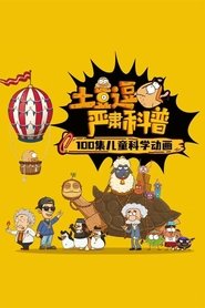 Poster 土豆逗严肃科普 第一季 - Season 10 Episode 6 2023