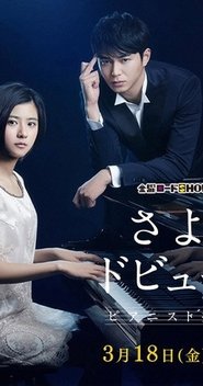 Poster Sayonara Debussy - Pianist Tantei Misaki Yosuke 2016