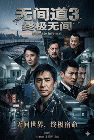 无间道3:终极无间