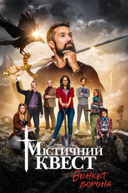 Постер «Мітичний квест Сезон 1»