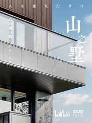 山之墅