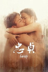 忠贞 (2019)