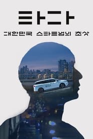 Poster TADA: A Portrait of Korean Startups 2021