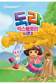 도라도라 영어나라 시즌 3 포스터