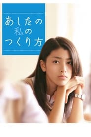 あしたの私のつくり方 2007