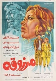 Poster مرزوقة