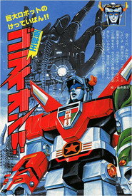 Beast King GoLion постер