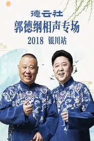 Poster 德云社郭德纲相声专场银川站