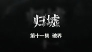 Episode 11