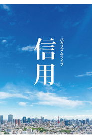 バカリズムライブ「信用」
